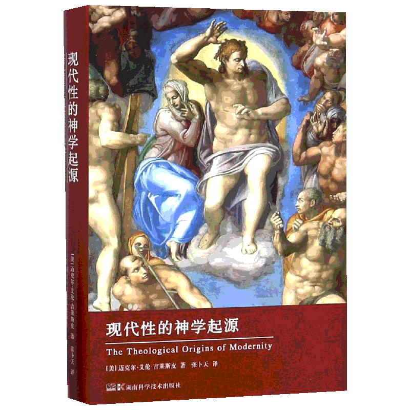 现代性的神学起源 (美)迈克尔·艾伦·吉莱斯皮 著 张卜天 译 外国哲学社科 新华书店正版图书籍 湖南科学技术出版社