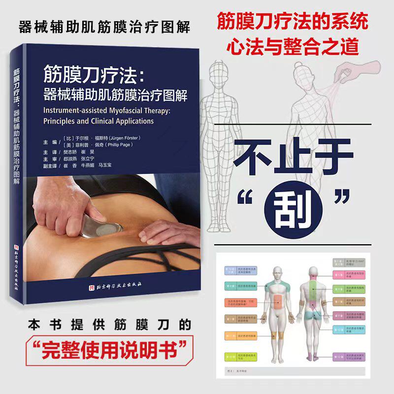筋膜刀疗法：器械辅助肌筋膜治疗图解 (比)于尔根&middot;福斯特,(美)菲利普&middot;佩奇 主编 编 樊志娇,崔旻 主译 译 外科学生活
