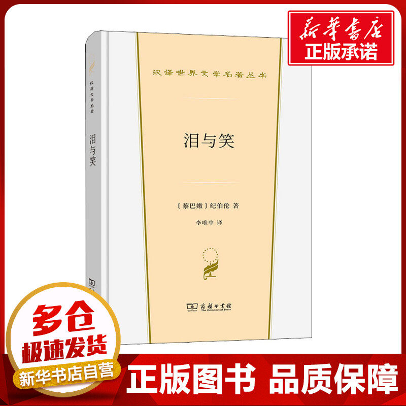 泪与笑 (黎巴嫩)纪伯伦 著 李唯中 译 自由组合套装文学 新华书店正版