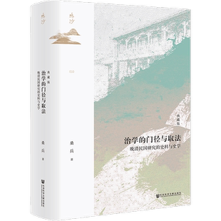 治学的门径与取法 晚清民国研究的史料与史学 典藏版 桑兵 著 中国通史社科 新华书店正版图书籍 社会科学文献出版社
