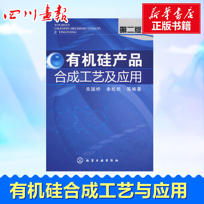 有机硅产品合成工艺及应用(二版)来国桥，幸松民等编著著化学工业专业科技新华书店正版图书籍化学工业出版社