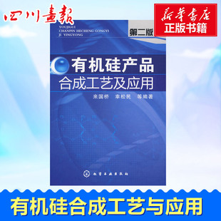 化学工业专业科技 二版 社 等编著 幸松民 有机硅产品合成工艺及应用 来国桥 著 图书籍 化学工业出版 新华书店正版