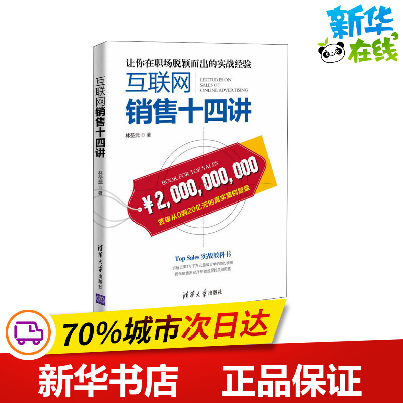 互联网销售十四讲林圣武著国民经济管理经管、励志新华书店正版图书籍清华大学出版社