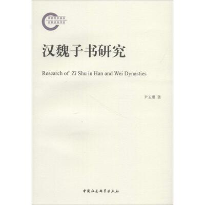 汉魏子书研究 尹玉珊 著 中国通史社科 新华书店正版图书籍 中国社会科学出版社
