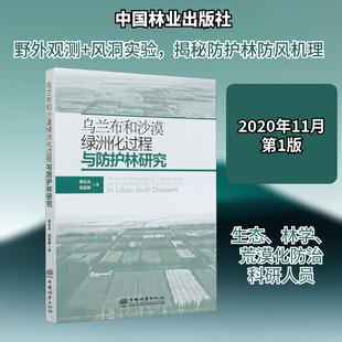 乌兰布和沙漠绿洲化过程与防护林研究 郝玉光,包岩峰 著 林业专业科技 新华书店正版图书籍 中国林业出版社