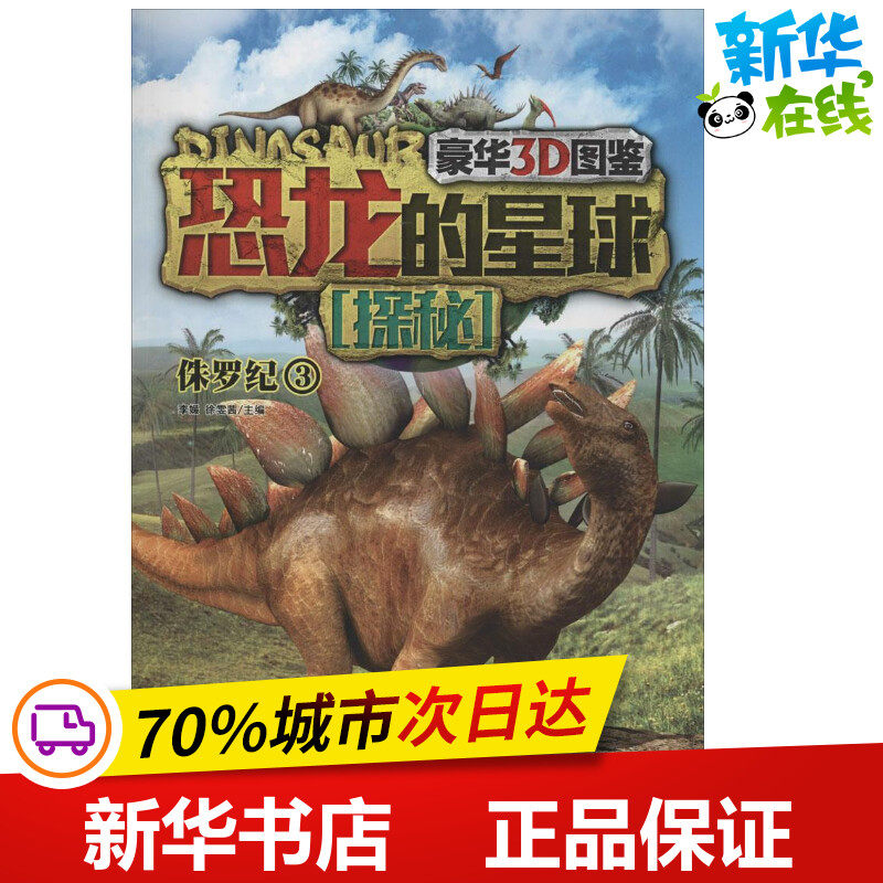 恐龙的星球探秘豪华3D图鉴3侏罗纪 无 著 益智游戏/立体翻翻书/玩具书少儿 新华书店正版图书籍 现代出版社