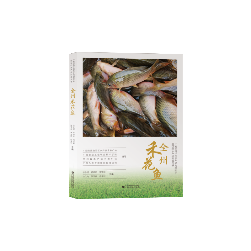 全州禾花鱼 张秋明 等 编 畜牧/养殖专业科技 新华书店正版图书籍 广西民族出版社