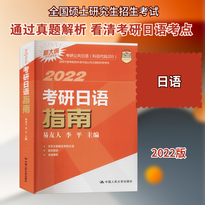 考研日语指南 2022 易友人,李平 编 托福/TOEFL文教 新华书店正版图书籍 中国人民大学出版社