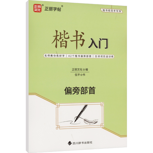 楷书入门 偏旁部首 伍平 著 正丽文化 编 艺术体育考试文教 新华书店正版图书籍 四川辞书出版社