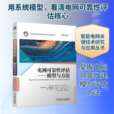 电网可靠性评估——模型与方法 (美)沙南·辛格 等 著 谢宁,王承民,黄淳驿 译 电工技术/家电维修专业科技 新华书店正版图书籍