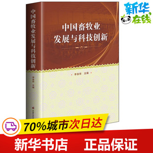 中国畜牧业发展与科技创新 李金祥 编 渔业专业科技 新华书店正版图书籍 中国农业科学技术出版社