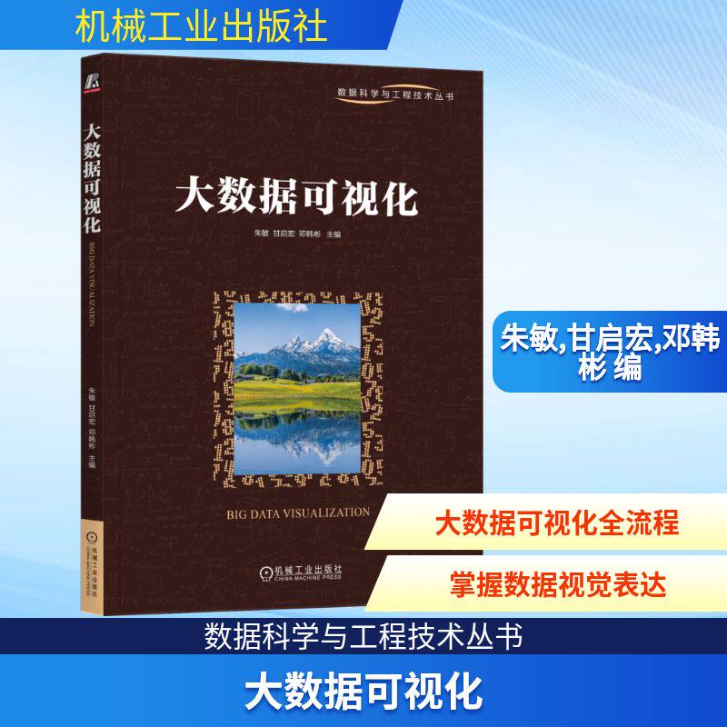 大数据可视化 朱敏,甘启宏,邓韩彬 编 其它计算机/网络书籍专业科技 新华书店正版图书籍 机械工业出版社