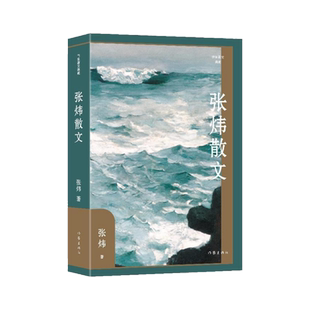 张炜散文 张炜 著 外国随笔/散文集文学 新华书店正版图书籍 作家出版社