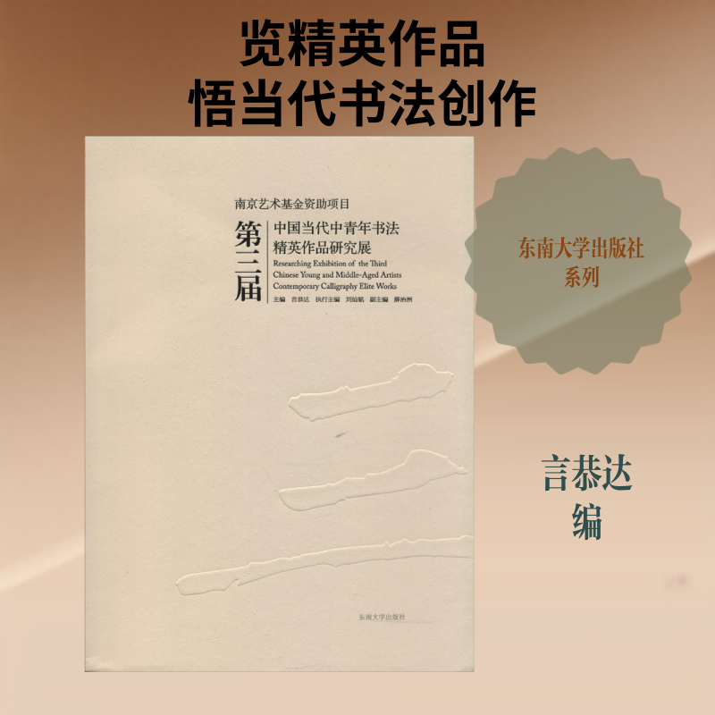 第三届中国当代中青年书法精英作品研究展 言恭达 编 书法/篆刻/字帖书籍艺术 新华书店正版图书籍 东南大学出版社