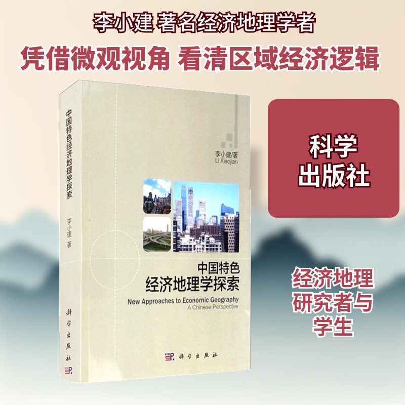 中国特色经济地理学探索 李小建 著 经济理论经管、励志 新华书店正版图书籍 科学出版社
