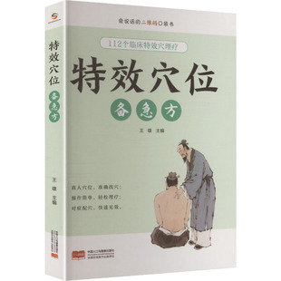 特效穴位备急方 王雄 主编 编 家庭医生生活 新华书店正版图书籍 中国人口出版社