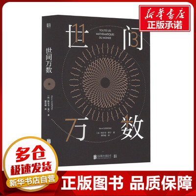 世间万数 (法)埃尔韦·莱宁 著 缪伶超 译 数学文教 新华书店正版图书籍 北京联合出版公司
