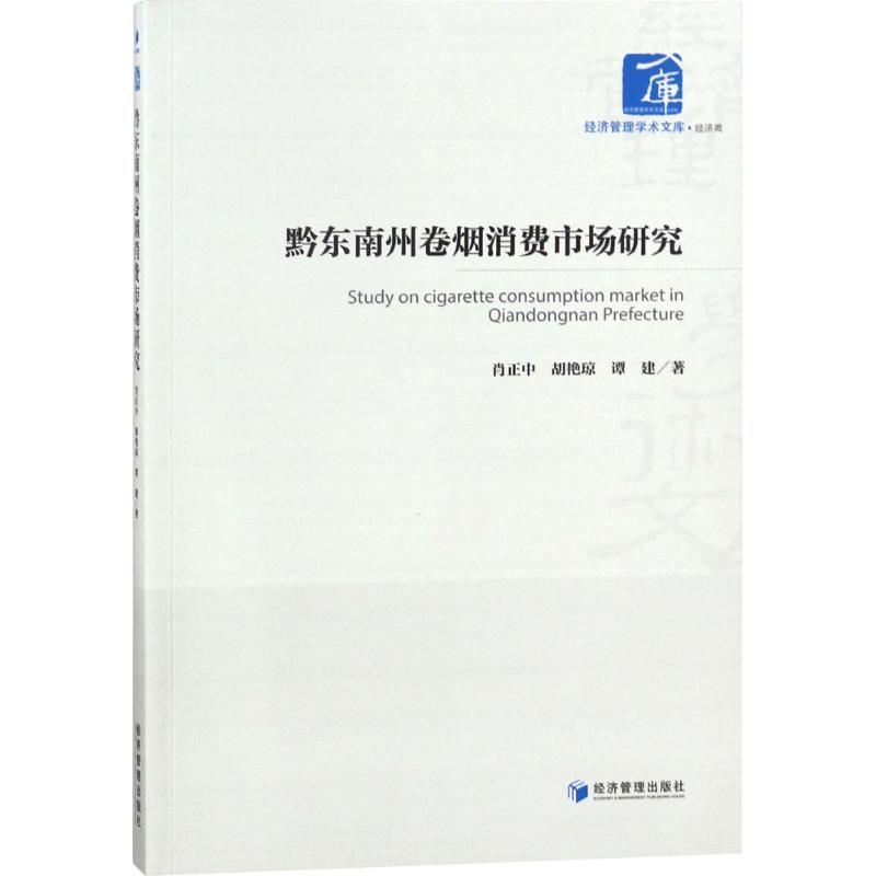 黔东南州卷烟消费市场研究 肖正中,胡艳琼,谭建 著 各部门经济经管、励志 新华书店正版图书籍 经济管理出版社