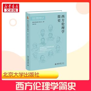 西方伦理学简史 (英)特伦斯·埃尔文 著 刘玮 译 伦理学社科 新华书店正版图书籍 北京大学出版社