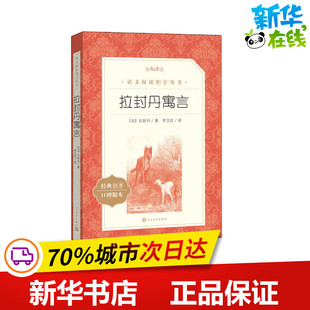 拉封丹寓言诗 (法)拉封丹 著 李玉民 译 儿童文学文学 新华书店正版图书籍 人民文学出版社
