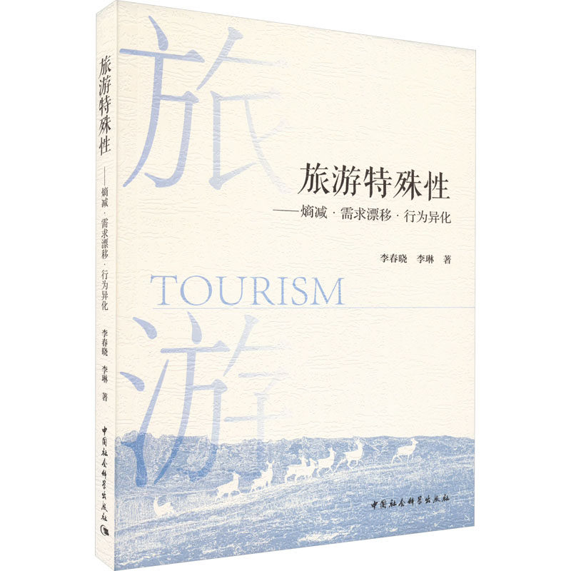 旅游特殊性——熵减·需求漂移·行为异化 李春晓,李琳 著 旅游理论与实务社科 新华书店正版图书籍 中国社会科学出版社
