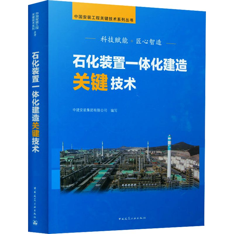 石化装置一体化建造关键技术 中建安装集团有限公司 编 建筑/水利(新)专业科技 新华书店正版图书籍 中国建筑工业出版社