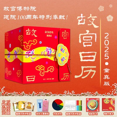 故宫日历2025年童真版 收藏鉴赏艺术创意台蛇年新年礼物礼品礼盒摆件 新华文轩书店旗舰店官网正版图书书籍畅销书 故宫出版社