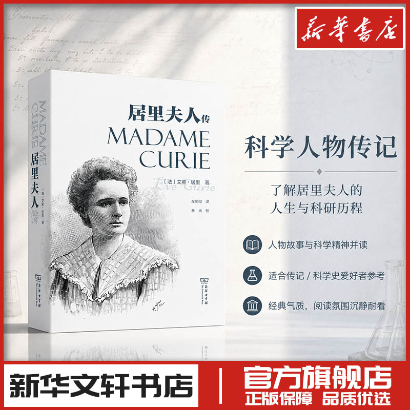居里夫人传 (法)艾芙·居里 著 左明彻 译 人物/传记其它社科 新华书店正版图书籍 商务印书馆图片