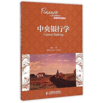 中央银行学(21世纪高等学校金融学系列教材) 罗蓉 著 大学教材大中专 新华书店正版图书籍 人民邮电出版社