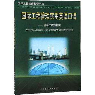 国际工程管理实用英语口语--承包工程在国外 张水波 刘英 著 社会实用教材大中专 新华书店正版图书籍 中国建筑工业出版社