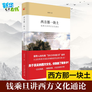 央视纪录片大国崛起 钱乘旦讲文化通论 西方文化史 新华正版 社中国史书籍 2015年中国好书 西方那一块土 北京大学出版 学术指导