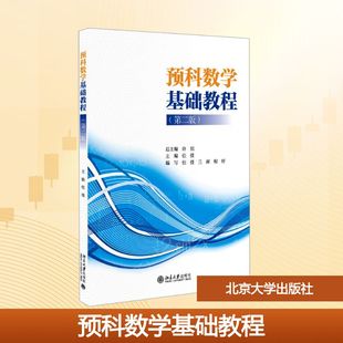 预科数学基础教程(第二版) 张弢 编 大学教材大中专 新华书店正版图书籍 北京大学出版社