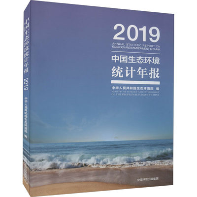 中国生态环境统计年报 2019 中华人民共和国生态环境部 编 环境科学专业科技 新华书店正版图书籍 中国环境出版集团