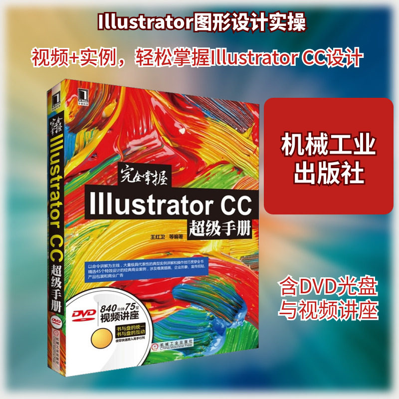完全掌握Illustrator CC超级手册 王红卫 等 著 图形图像/多媒体（新）专业科技 新华书店正版图书籍 机械工业出版社