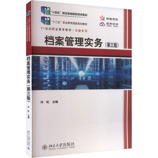 档案管理实务(第三版) 何屹 编 大学教材大中专 新华书店正版图书籍 北京大学出版社