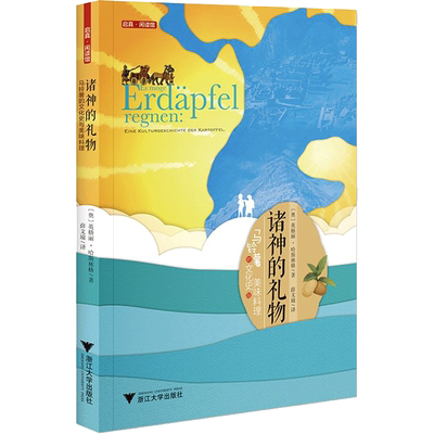 诸神的礼物 (奥)英格丽·哈斯林格(Ingrid Haslinger) 著；薛文瑜 译 生活百科书籍生活 新华书店正版图书籍 浙江大学出版社