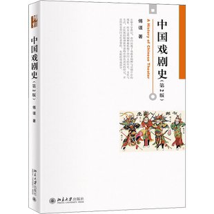 中国戏剧史(第2版) 傅谨 著 艺术其它大中专 新华书店正版图书籍 北京大学出版社