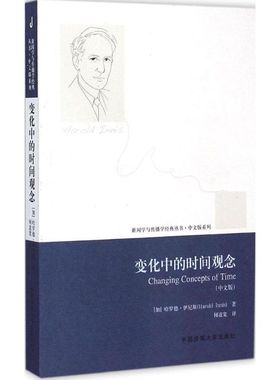 变化中的时间观念中文版 (加)哈罗德·伊尼斯(Harold Innis) 著;何道宽 译 著作 传媒出版经管、励志 新华书店正版图书籍