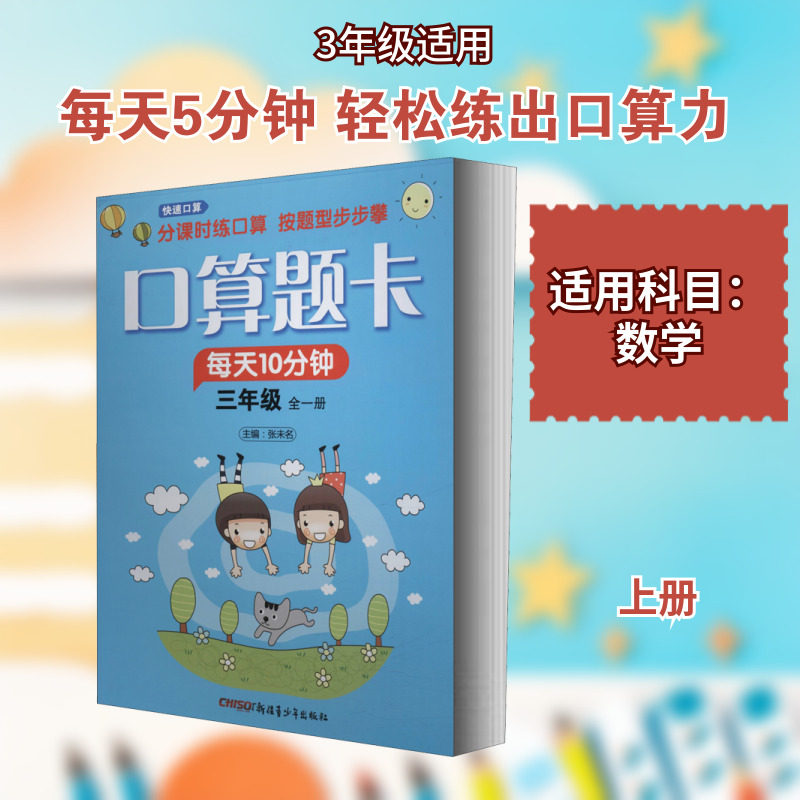 快速口算 3年级 上 配RJ 张未名 编 小学教辅文教 新华书店正版图书籍 新疆青少年出版社