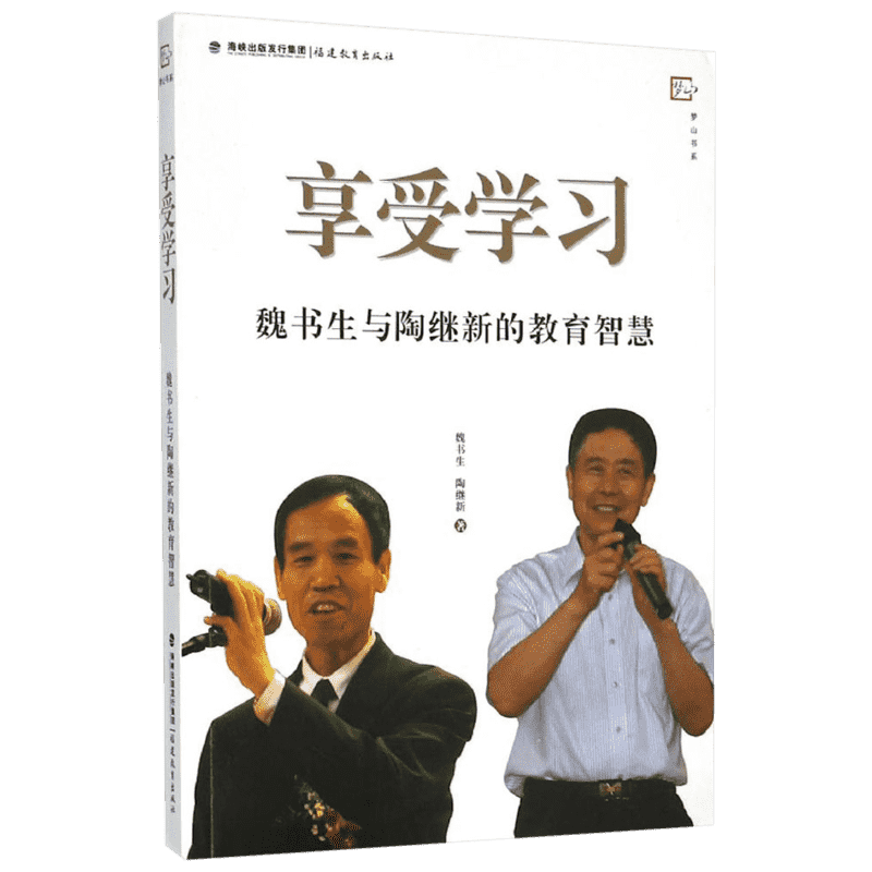 享受学习:魏书生与陶继新的教育智慧 魏书生,陶继新 著 教育/教育普及文教 新华书店正版图书籍 福建教育出版社
