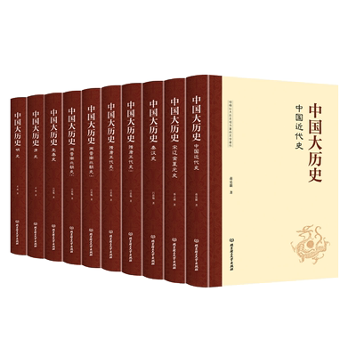 中国大历史(全10册) 孟森 等 著 历史知识读物社科 新华书店正版图书籍 北京理工大学出版社