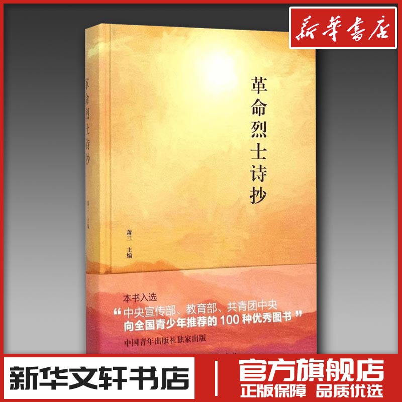 革命烈士诗抄 萧三 主编 著 文学其它文学 新华书店正版图书籍 中国青年出版社