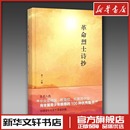 著 文学其它文学 新华书店正版 革命烈士诗抄 中国青年出版 主编 图书籍 社 萧三