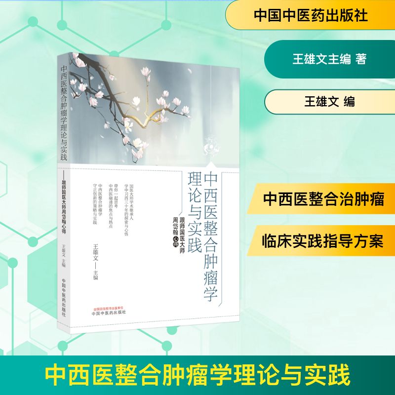 中西医整合肿瘤学理论与实践(跟师国医大师周岱翰心得) 王雄文主编 著 中医生活 新华书店正版图书籍 中国中医药出版社