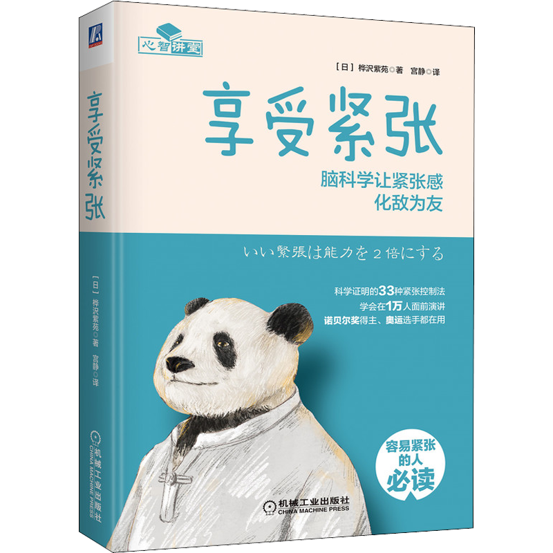 享受紧张 脑科学让紧张感化敌为友 (日)桦沢紫苑 著 宫静 译 心理学社科 新华书店正版图书籍 机械工业出版社