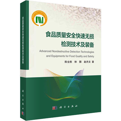 食品质量安全快速无损检测技术及装备 陈全胜,林颢,赵杰文 著 农业基础科学专业科技 新华书店正版图书籍 科学出版社