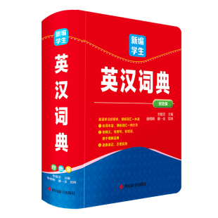 著 社 四川辞书出版 绘 双色版 中学教辅文教 编 李德芳 图书籍 新编学生英汉词典 廖熠峤 新华书店正版 潘一乐