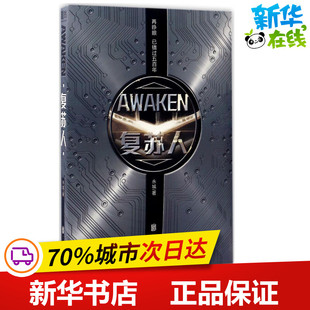 复苏人 永城 著 科幻小说文学 新华书店正版图书籍 北京联合出版公司