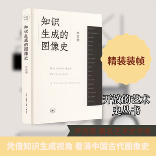 知识生成的图像史 尹吉男 著 文学理论/文学评论与研究艺术 新华书店正版图书籍 生活·读书·新知三联书店