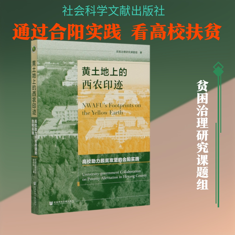 黄土地上的西农印迹(高校助力脱贫攻坚的合阳实践) 贫困治理研究课题组 著 无 编 无 译 社会科学其它经管、励志